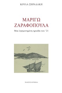 ΜΑΡΙΓΩ ΖΑΡΑΦΟΠΟΥΛΑ ΜΙΑ ΛΗΣΜΟΝΗΜΕΝΗ ΗΡΩΙΔΑ ΤΟΥ 21