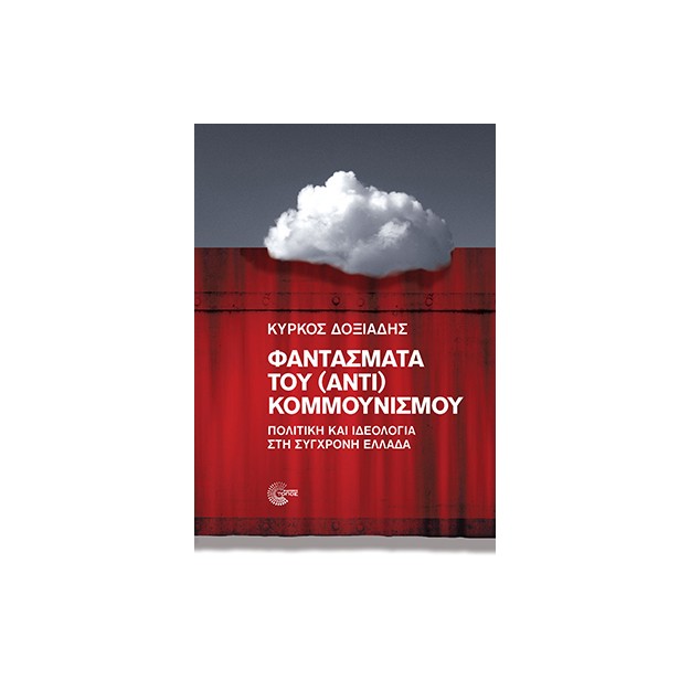 ΦΑΝΤΑΣΜΑΤΑ ΤΟΥ (ΑΝΤΙ) ΚΟΜΜΟΥΝΙΣΜΟΥ ΠΟΛΙΤΙΚΗ ΚΑΙ ΙΔΕΟΛΟΓΙΑ ΣΤΗ ΣΥΓΧΡΟΝΗ ΕΛΛΑΔΑ