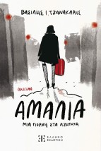 ΑΜΑΛΙΑ, ΜΙΑ ΠΟΡΝΗ ΣΤΑ ΑΖΗΤΗΤΑ