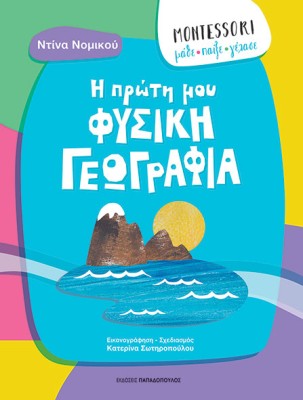 MONTESSORI: ΜΑΘΕ, ΠΑΙΞΕ, ΓΕΛΑΣΕ - Η ΠΡΩΤΗ ΜΟΥ ΦΥΣΙΚΗ ΓΕΩΓΡΑΦΙΑ