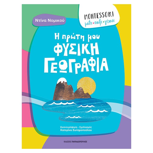 MONTESSORI: ΜΑΘΕ, ΠΑΙΞΕ, ΓΕΛΑΣΕ - Η ΠΡΩΤΗ ΜΟΥ ΦΥΣΙΚΗ ΓΕΩΓΡΑΦΙΑ