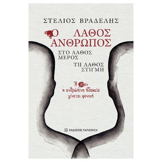 Ο ΛΑΘΟΣ ΑΝΘΡΩΠΟΣ, ΣΤΟ ΛΑΘΟΣ ΜΕΡΟΣ, ΤΗ ΛΑΘΟΣ ΣΤΙΓΜΗ