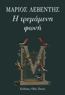 Η ΤΡΕΜΑΜΕΝΗ ΦΩΝΗ