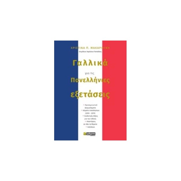 ΓΑΛΛΙΚΑ ΓΙΑ ΤΙΣ ΠΑΝΕΛΛΗΝΙΕΣ ΕΞΕΤΑΣΕΙΣ