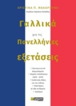 ΓΑΛΛΙΚΑ ΓΙΑ ΤΙΣ ΠΑΝΕΛΛΗΝΙΕΣ ΕΞΕΤΑΣΕΙΣ