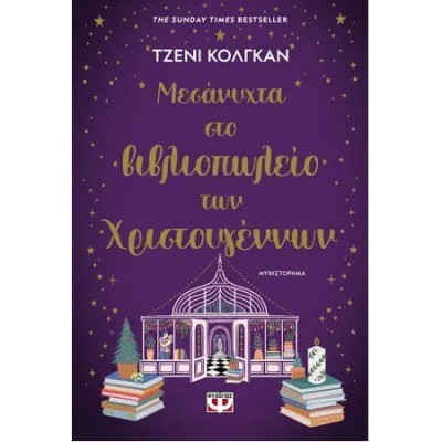 ΜΕΣΑΝΥΧΤΑ ΣΤΟ ΒΙΒΛΙΟΠΩΛΕΙΟ ΤΩΝ ΧΡΙΣΤΟΥΓΕΝΝΩΝ