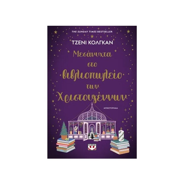ΜΕΣΑΝΥΧΤΑ ΣΤΟ ΒΙΒΛΙΟΠΩΛΕΙΟ ΤΩΝ ΧΡΙΣΤΟΥΓΕΝΝΩΝ