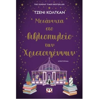 ΜΕΣΑΝΥΧΤΑ ΣΤΟ ΒΙΒΛΙΟΠΩΛΕΙΟ ΤΩΝ ΧΡΙΣΤΟΥΓΕΝΝΩΝ