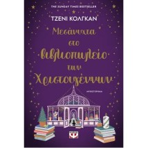 ΜΕΣΑΝΥΧΤΑ ΣΤΟ ΒΙΒΛΙΟΠΩΛΕΙΟ ΤΩΝ ΧΡΙΣΤΟΥΓΕΝΝΩΝ
