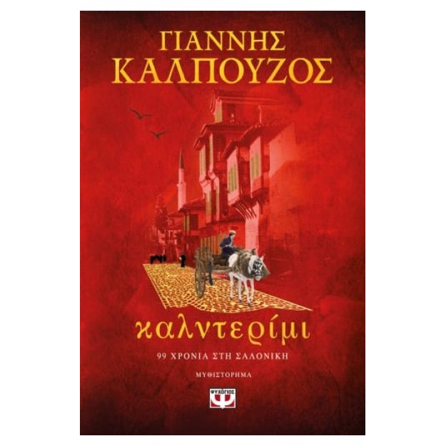 ΚΑΛΝΤΕΡΙΜΙ