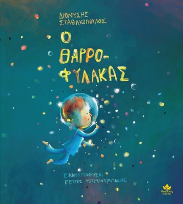 Ο ΘΑΡΡΟΦΥΛΑΚΑΣ