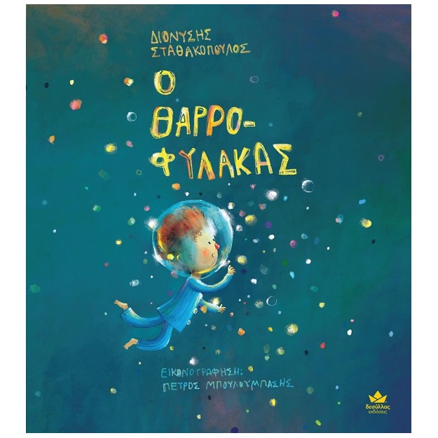 Ο ΘΑΡΡΟΦΥΛΑΚΑΣ