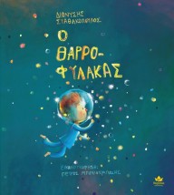 Ο ΘΑΡΡΟΦΥΛΑΚΑΣ
