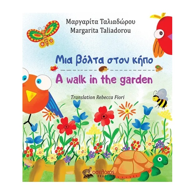 ΜΙΑ ΒΟΛΤΑ ΣΤΟΝ ΚΗΠΟ