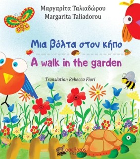 ΜΙΑ ΒΟΛΤΑ ΣΤΟΝ ΚΗΠΟ