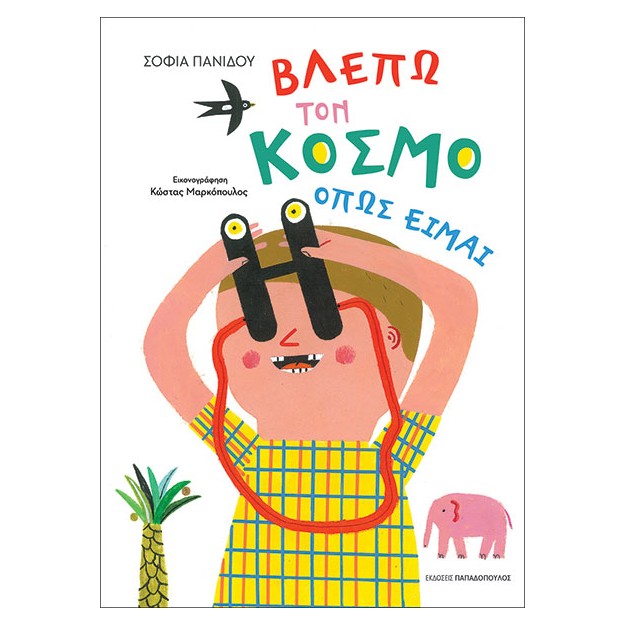 ΒΛΕΠΩ ΤΟΝ ΚΟΣΜΟ ΟΠΩΣ ΕΙΜΑΙ