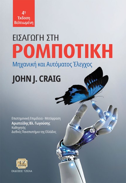ΕΙΣΑΓΩΓΗ ΣΤΗ ΡΟΜΠΟΤΙΚΗ ΜΗΧΑΝΙΚΗ ΚΑΙ ΑΥΤΟΜΑΤΟΣ ΕΛΕΓΧΟΣ 4Η ΕΚΔΟΣΗ