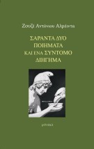 ΣΑΡΑΝΤΑ ΔΥΟ ΠΟΙΗΜΑΤΑ ΚΑΙ ΕΝΑ ΣΥΝΤΟΜΟ ΔΙΗΓΗΜΑ