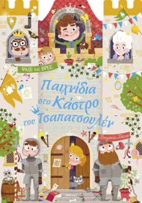 ΠΑΙΧΝΙΔΙΑ ΣΤΟ ΚΑΣΤΡΟ ΤΟΥ ΤΣΑΠΑΤΣΟΥΛΕΝ(ΣΚΛΗΡΟΔΕΤΗ ΕΚΔΟΣΗ)