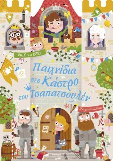 ΠΑΙΧΝΙΔΙΑ ΣΤΟ ΚΑΣΤΡΟ ΤΟΥ ΤΣΑΠΑΤΣΟΥΛΕΝ(ΣΚΛΗΡΟΔΕΤΗ ΕΚΔΟΣΗ)