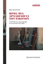 ΠΡΟΣ ΜΙΑ ΑΡΧΑΙΟΛΟΓΙΑ ΤΩΝ ΕΙΚΟΝΩΝ : ΈΝΑ ΔΟΚΙΜΙΟ ΓΙΑ ΤΗ ΦΩΤΟΓΡΑΦΙΑ (ΑΠΟ ΤΗ ΘΕΩΡΙΑ ΣΤΗΝ ΠΡΑΞΗ)