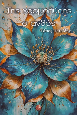 ΤΗΣ ΧΑΡΜΟΛΥΠΗΣ Ο ΑΝΘΟΣ