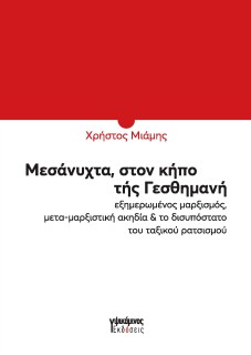 ΜΕΣΑΝΥΧΤΑ, ΣΤΟΝ ΚΗΠΟ ΤΗΣ ΓΕΣΘΗΜΑΝΗ ΕΞΗΜΕΡΩΜΕΝΟΣ ΜΑΡΞΙΣΜΟΣ, ΜΕΤΑ-ΜΑΡΞΙΣΤΙΚΗ ΑΚΗΔΙΑ   ΤΟ ΔΙΣΥΠΟΣΤΑΤΟ ΤΟΥ ΤΑΞΙΚΟΥ ΡΑΤΣΙΣΜΟΥ