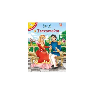 ΣΤΑΧΤΟΠΟΥΤΑ ΚΛΑΣΙΚΑ ΠΑΡΑΜΥΘΙΑ