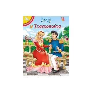 ΣΤΑΧΤΟΠΟΥΤΑ ΚΛΑΣΙΚΑ ΠΑΡΑΜΥΘΙΑ