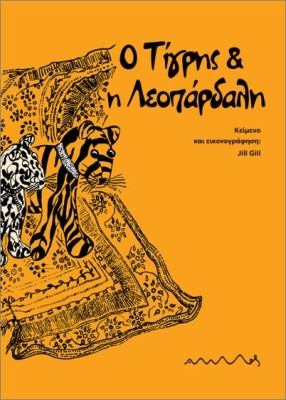 Ο ΤΙΓΡΗΣ ΚΑΙ Η ΛΕΟΠΑΡΔΑΛΗ