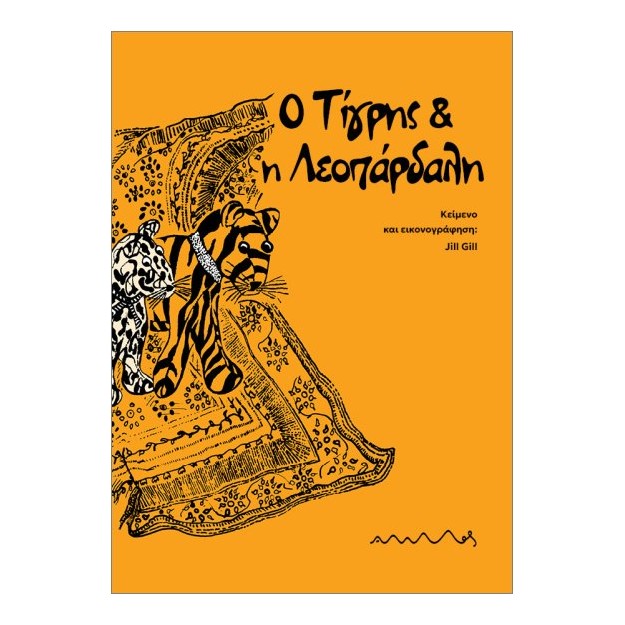 Ο ΤΙΓΡΗΣ ΚΑΙ Η ΛΕΟΠΑΡΔΑΛΗ