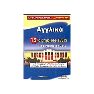 ΠΑΝΕΛΛΑΔΙΚΕΣ ΕΞΕΤΑΣΕΙΣ ΑΓΓΛΙΚΑ 20 COMPLETE TESTS   10 PREP. UNITS SB