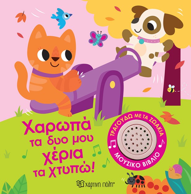 ΤΡΑΓΟΥΔΩ ΜΕ ΤΑ ΖΩΑΚΙΑ 2: ΧΑΡΩΠΑ ΤΑ ΔΥΟ ΜΟΥ ΧΕΡΙΑ ΤΑ ΧΤΥΠΩ!