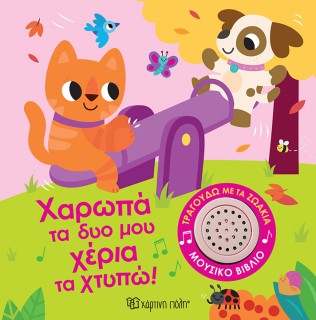 ΤΡΑΓΟΥΔΩ ΜΕ ΤΑ ΖΩΑΚΙΑ 2: ΧΑΡΩΠΑ ΤΑ ΔΥΟ ΜΟΥ ΧΕΡΙΑ ΤΑ ΧΤΥΠΩ!