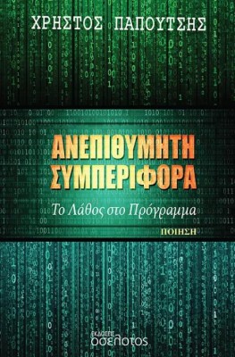 ΑΝΕΠΙΘΥΜΗΤΗ ΣΥΜΠΕΡΙΦΟΡΑ ΤΟ ΛΑΘΟΣ ΣΤΟ ΠΡΟΓΡΑΜΜΑ