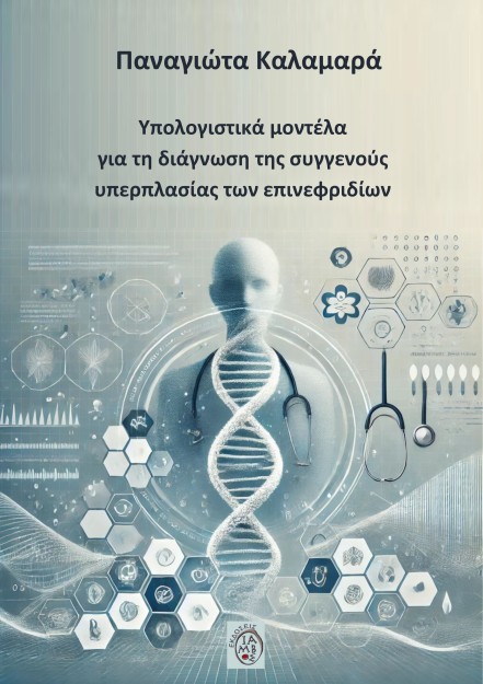 ΥΠΟΛΟΓΙΣΤΙΚΑ ΜΟΝΤΕΛΑ ΓΙΑ ΤΗ ΔΙΑΓΝΩΣΗ ΤΗΣ ΣΥΓΓΕΝΟΥΣ ΥΠΕΡΠΛΑΣΙΑΣ ΤΩΝ ΕΠΙΝΕΦΡΙΔΙΩΝ