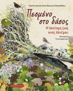 ΠΕΣΜΕΝΟ ΣΤΟ ΔΑΣΟΣ : Η ΔΕΥΤΕΡΗ ΖΩΗ ΕΝΟΣ ΔΕΝΤΡΟΥ