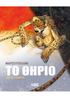 ΜΑΡΣΟΥΠΙΛΑΜΙ - ΤΟ ΘΗΡΙΟ : ΜΕΡΟΣ 1