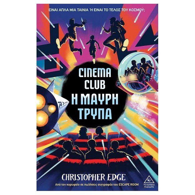 CINEMA CLUB - Η ΜΑΥΡΗ ΤΡΥΠΑ