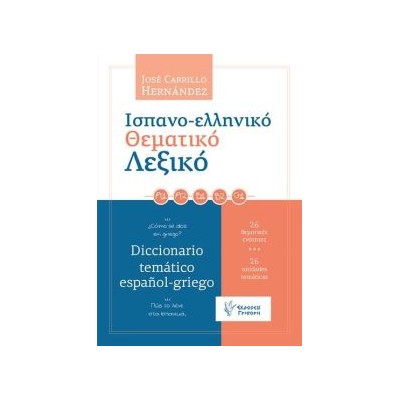 ΙΣΠΑΝΟΕΛΛΗΝΙΚΟ ΘΕΜΑΤΙΚΟ ΛΕΞΙΚΟ ΠΩΣ ΤΟ ΛΕΝΕ ΣΤΑ ΙΣΠΑΝΙΚΑ; 26 ΘΕΜΑΤΙΚΕΣ ΕΝΟΤΗΤΕΣ
