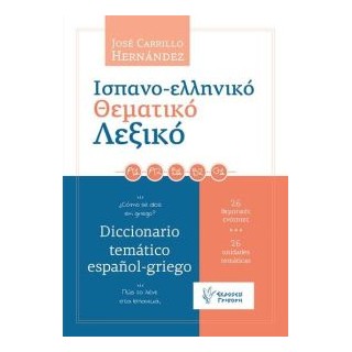 ΙΣΠΑΝΟΕΛΛΗΝΙΚΟ ΘΕΜΑΤΙΚΟ ΛΕΞΙΚΟ ΠΩΣ ΤΟ ΛΕΝΕ ΣΤΑ ΙΣΠΑΝΙΚΑ; 26 ΘΕΜΑΤΙΚΕΣ ΕΝΟΤΗΤΕΣ