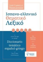 ΙΣΠΑΝΟΕΛΛΗΝΙΚΟ ΘΕΜΑΤΙΚΟ ΛΕΞΙΚΟ ΠΩΣ ΤΟ ΛΕΝΕ ΣΤΑ ΙΣΠΑΝΙΚΑ 26 ΘΕΜΑΤΙΚΕΣ ΕΝΟΤΗΤΕΣ
