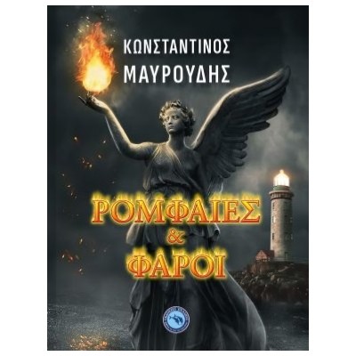 ΡΟΜΦΑΙΕΣ ΚΑΙ ΦΑΡΟΙ