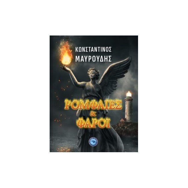 ΡΟΜΦΑΙΕΣ ΚΑΙ ΦΑΡΟΙ