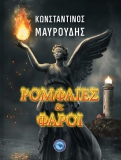 ΡΟΜΦΑΙΕΣ ΚΑΙ ΦΑΡΟΙ