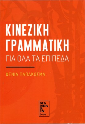 ΚΙΝΕΖΙΚΗ ΓΡΑΜΜΑΤΙΚΗ ΓΙΑ ΟΛΑ ΤΑ ΕΠΙΠΕΔΑ
