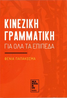 ΚΙΝΕΖΙΚΗ ΓΡΑΜΜΑΤΙΚΗ ΓΙΑ ΟΛΑ ΤΑ ΕΠΙΠΕΔΑ