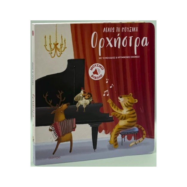 ΟΡΧΗΣΤΡΑ ( ΒΙΒΛΙΟΔΕΤΗΜΕΝΗ ΕΚΔΟΣΗ )