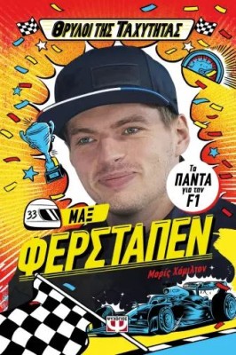 ΘΡΥΛΟΙ ΤΗΣ ΤΑΧΥΤΗΤΑΣ: ΜΑΞ ΦΕΡΣΤΑΠΕΝ