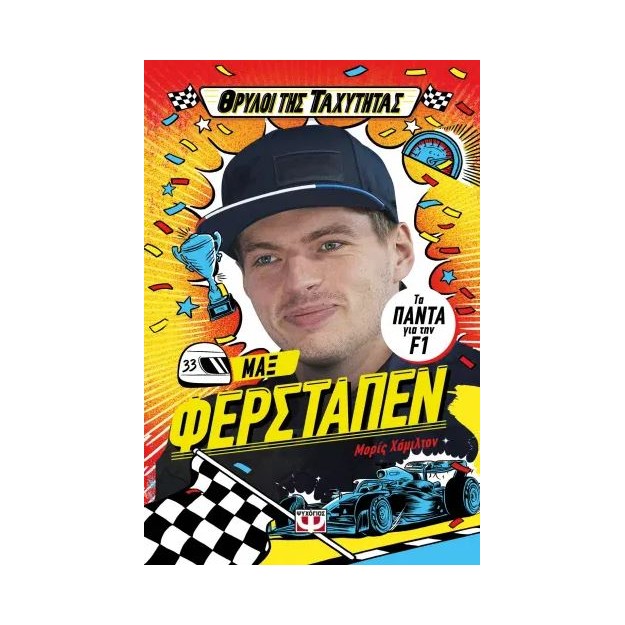 ΘΡΥΛΟΙ ΤΗΣ ΤΑΧΥΤΗΤΑΣ: ΜΑΞ ΦΕΡΣΤΑΠΕΝ